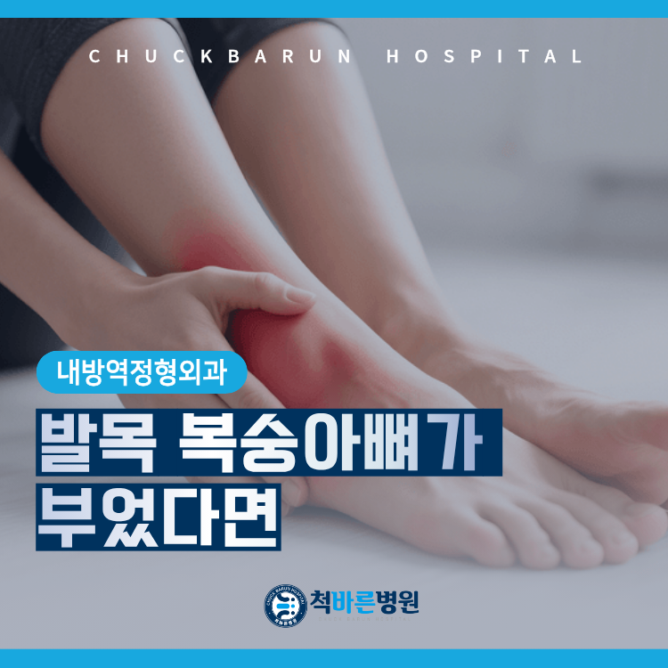 발목 복숭아뼈 부음 물혹 통증 있다면 원인 & 치료 - 내방역 정형외과