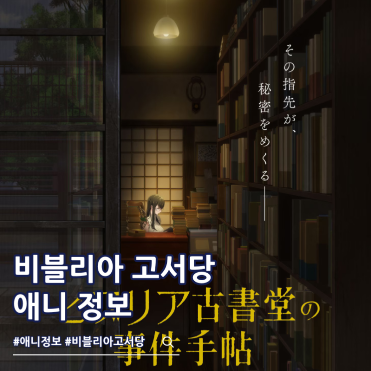  비블리아 고서당 사건수첩 애니화 2027년 제작 비주얼