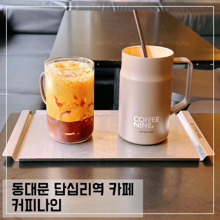  동대문 답십리 카페 커피나인 답십리역 커피 맛집 추천