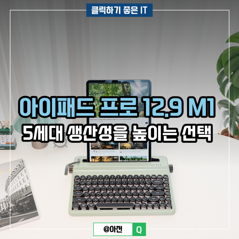 아이패드 프로 12.9 M1 5세대 생산성을 높이는 선택