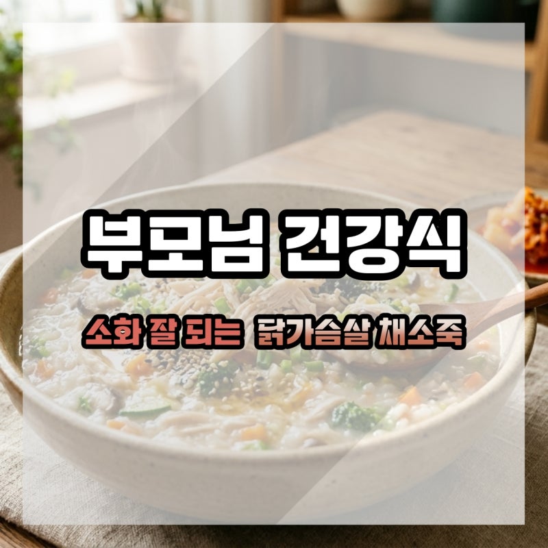 부모님 건강식 소화 잘 되는 닭가슴살 채소죽 레시피