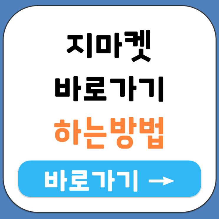  지마켓 바로가기하는방법