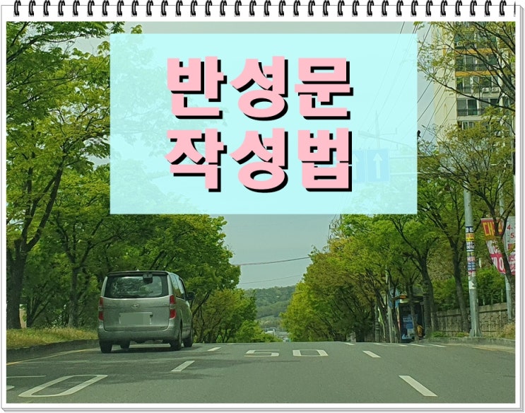  음주운전반성문양식 작성법을 알아야