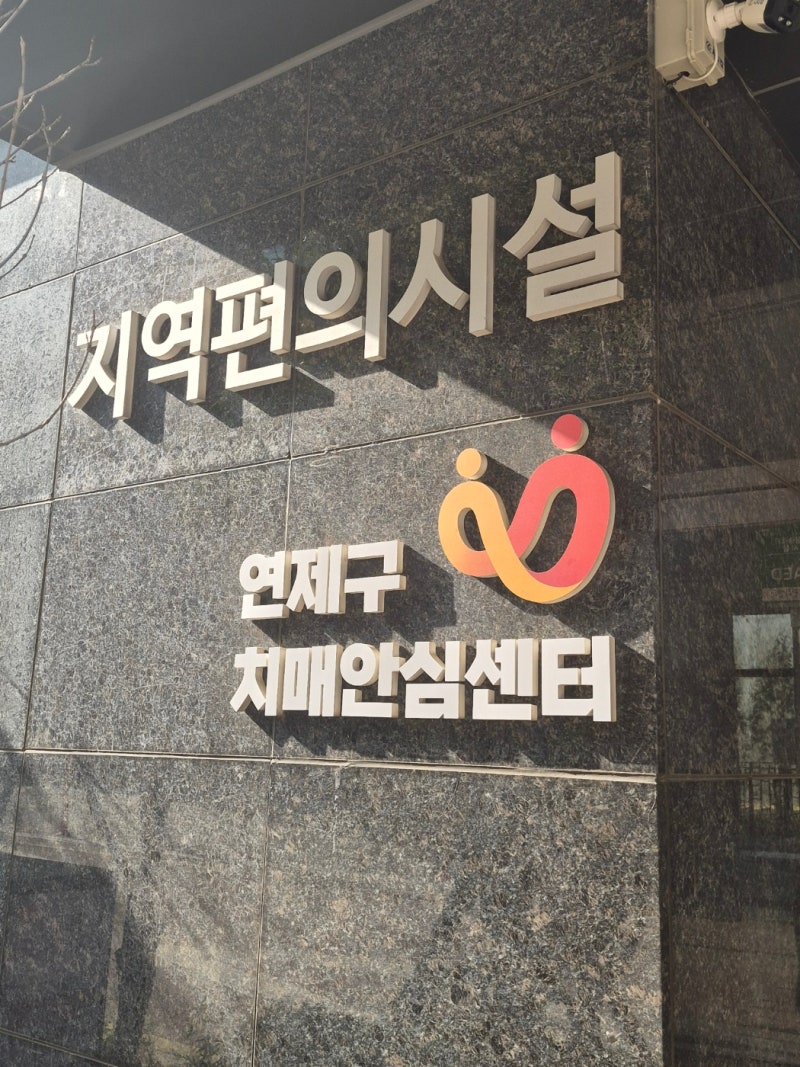 연제구 보건소 치매안심센터 치매검사결과와 절차 방문후기 [2단계, 신경인지검사 및 신경과....