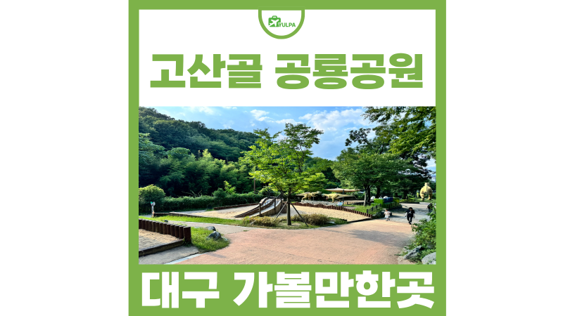 대구 아이랑 가볼만한곳 앞산 고산골 공룡공원 주차