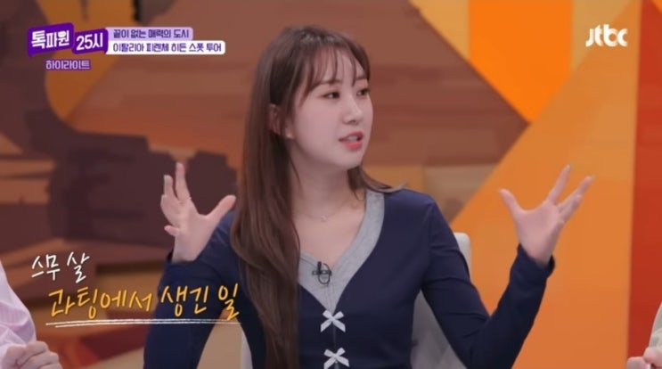  톡파원 25시 206회, 전현무 예능 딸 선언한 전유진의 과팅 썰!