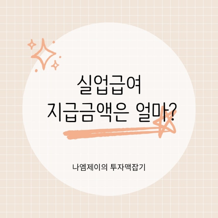  2026년 실업급여 금액은 얼마? 월 상한액과 하한액 알아볼게요