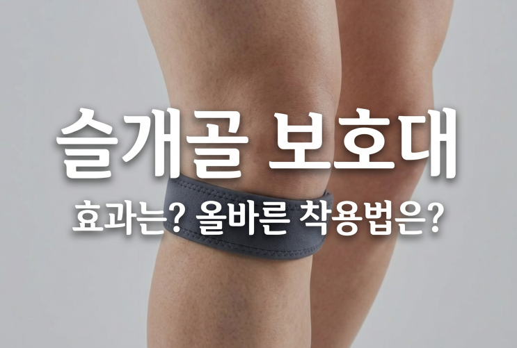  슬개골 무릎 보호대 효과가 있을까??올바르게 착용하는 방법은?