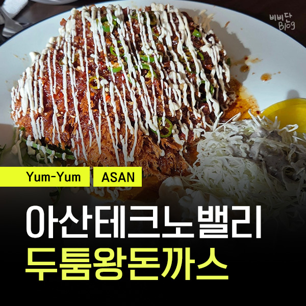 두툼왕돈까스 아산테크노밸리점 사진 1