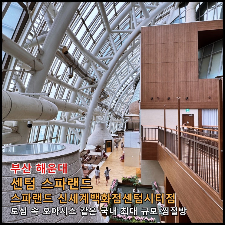  [부산] 도심 속 오아시스 같은 국내 최대 규모 찜질방 '센텀 스파랜드 (스파랜드 신세계백화점센텀시티점)'