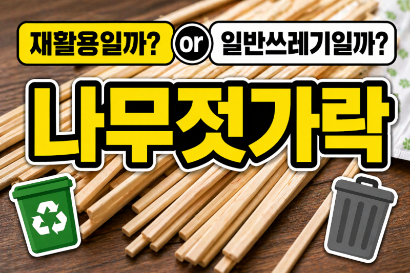 나무젓가락 분리수거 방법 총정리: 기름기 묻은 경우 처리법은?