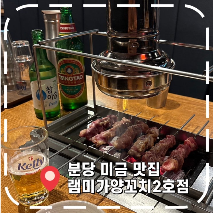  [미금맛집] 분당 단골 양꼬치 맛집- '램미가양갈비양꼬치 미금2호점'