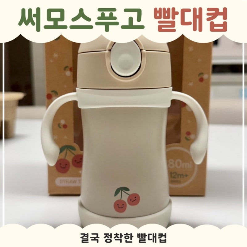 어린이집 준비물 추천 | 써모스 푸고 빨대컵 TKFE-280 두돌 아기 정착템