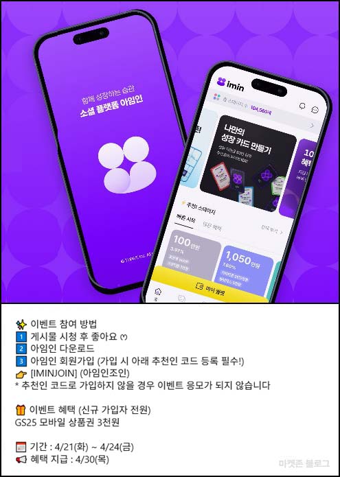  아임인 신규가입 이벤트(GS25 3천원)전원~04.24