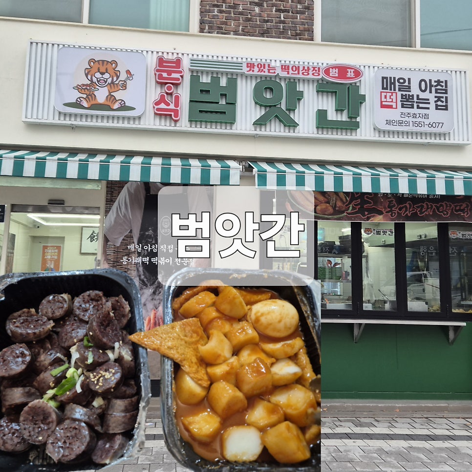 범앗간 전주효자점 사진 1