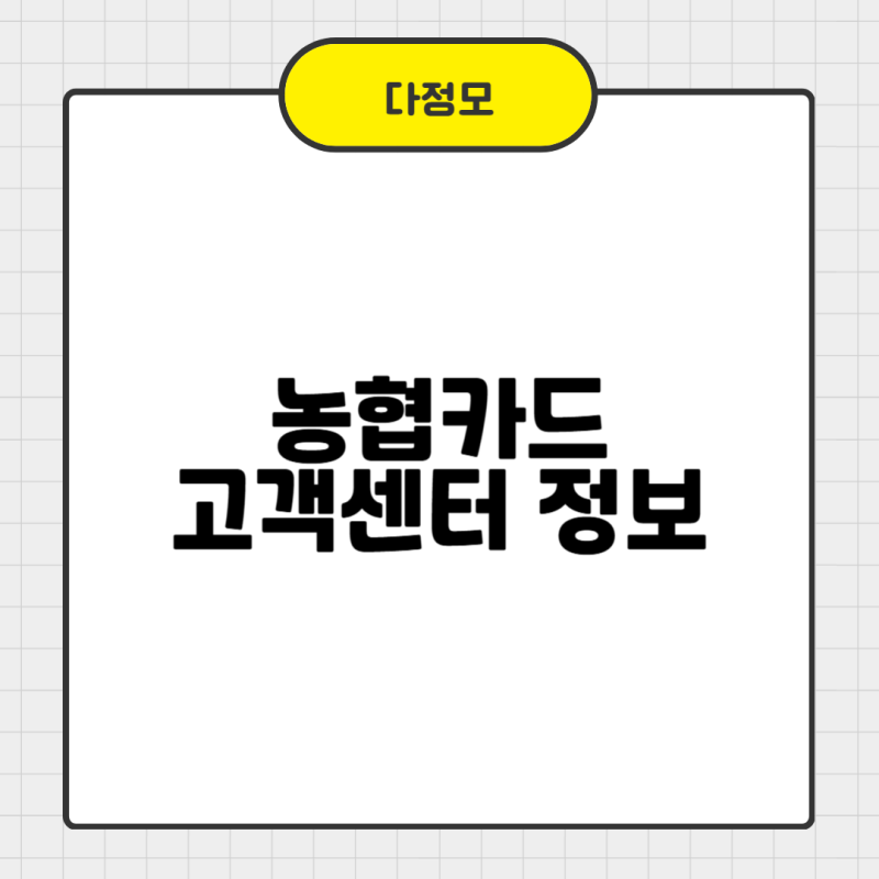농협카드 고객센터 전화번호 상담원 연결 영업시간 정확히 확인하기