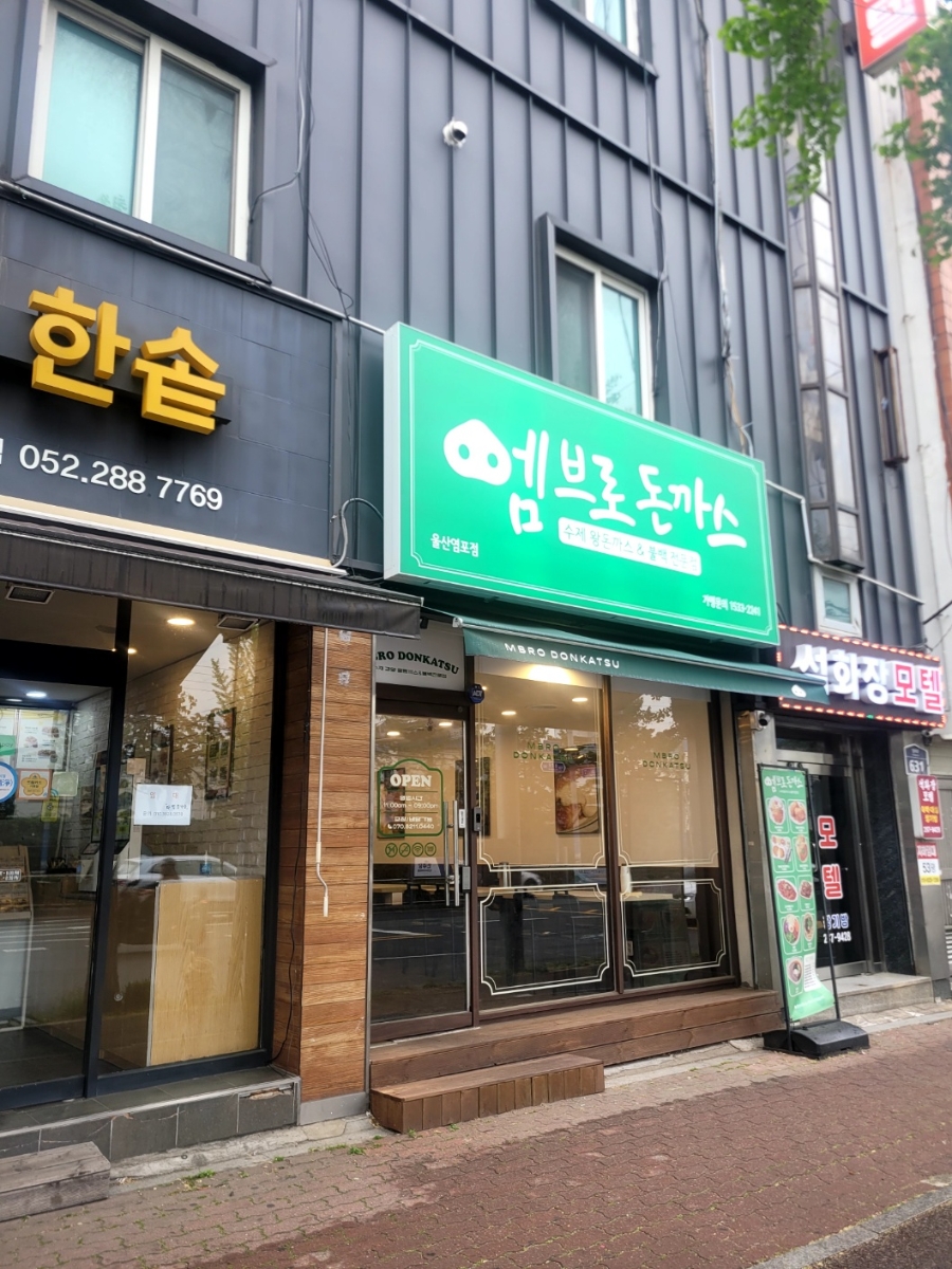 엠브로돈까스 울산염포점 사진 2