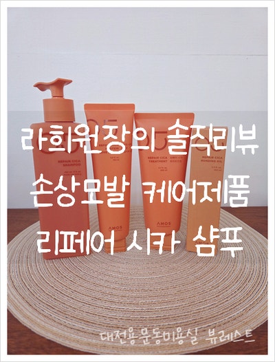 [솔직리뷰] 아모스프로페셔널 리페아 시카 샴푸