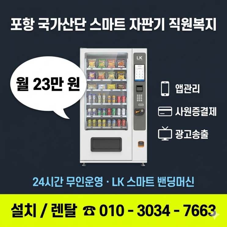  포항 국가산단 강한 현장을 만드는 따뜻한 직원복지, 스마트 자판기 도입