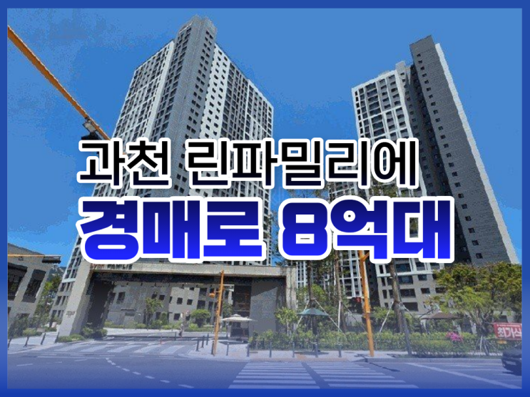  과천아파트경매, 과천 린파밀리에 투자가치는?