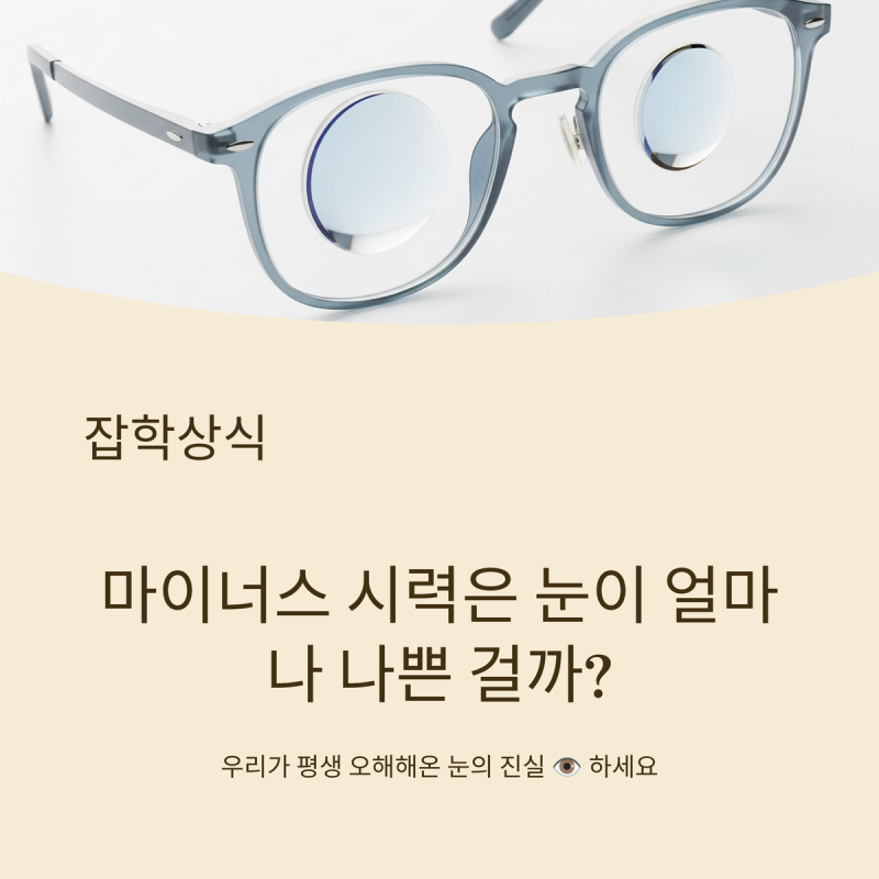 마이너스 시력은 눈이 얼마나 나쁜 걸까? 우리가 몰랐던 안경 도수의 비밀