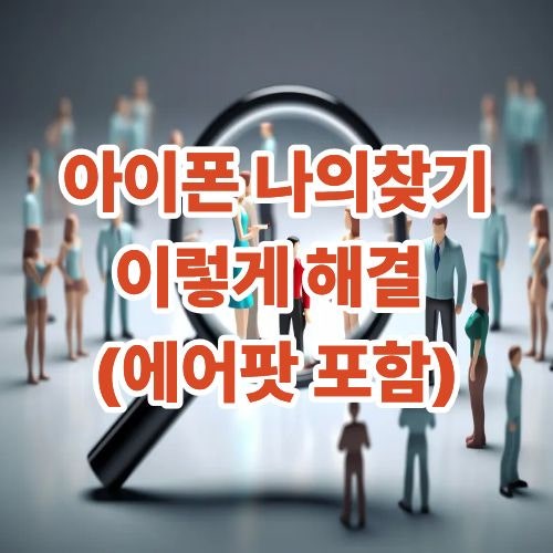 아이폰 나의찾기 안됨, 이렇게 해결했어요 (에어팟 포함)