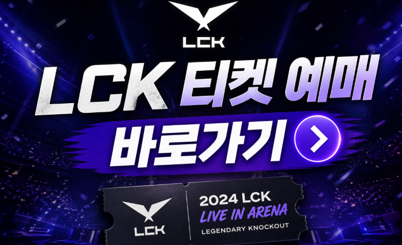 2026 LCK 티켓팅 예매 실전 가이드 (일정, 가격, 롤파크 좌석 꿀팁)