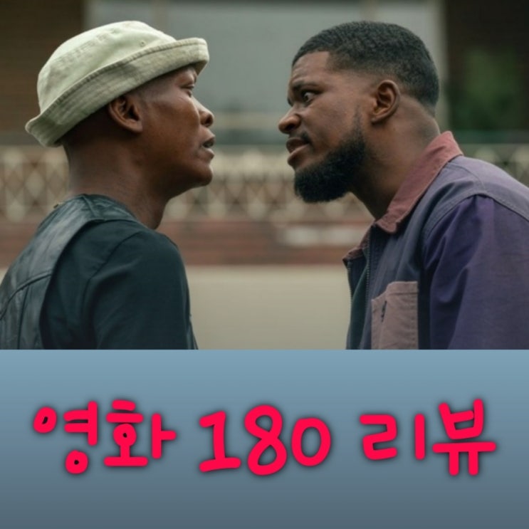 180 넷플릭스 영화 후기 줄거리 어설픈 복수극의 결말