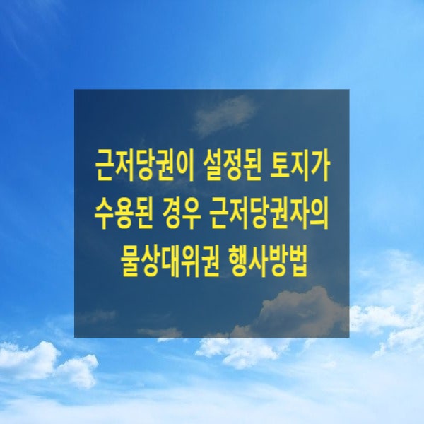  저당권이 설정된 토지가 수용된 경우 저당권자의 물상대위권 행사방법