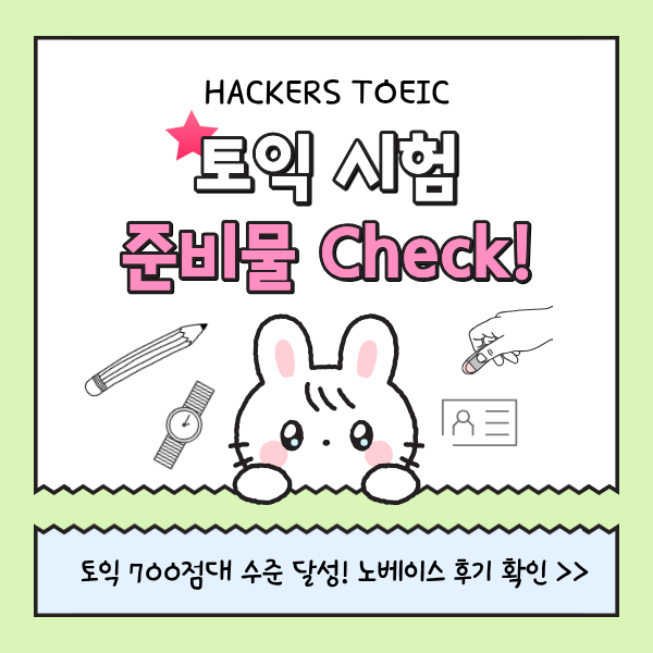  토익 시험 준비물 확인 & 노베이스도 700점대 수준 달성한 인강 후기