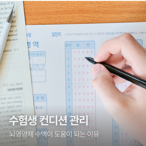 수험생 컨디션 관리, 뇌영양제 수액이 도움이 되는 이유 / 대구 수액