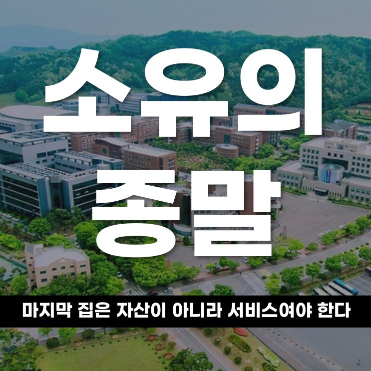 소유의 종말, '마지막 집'은 자산이 아니라 서비스여야 한다