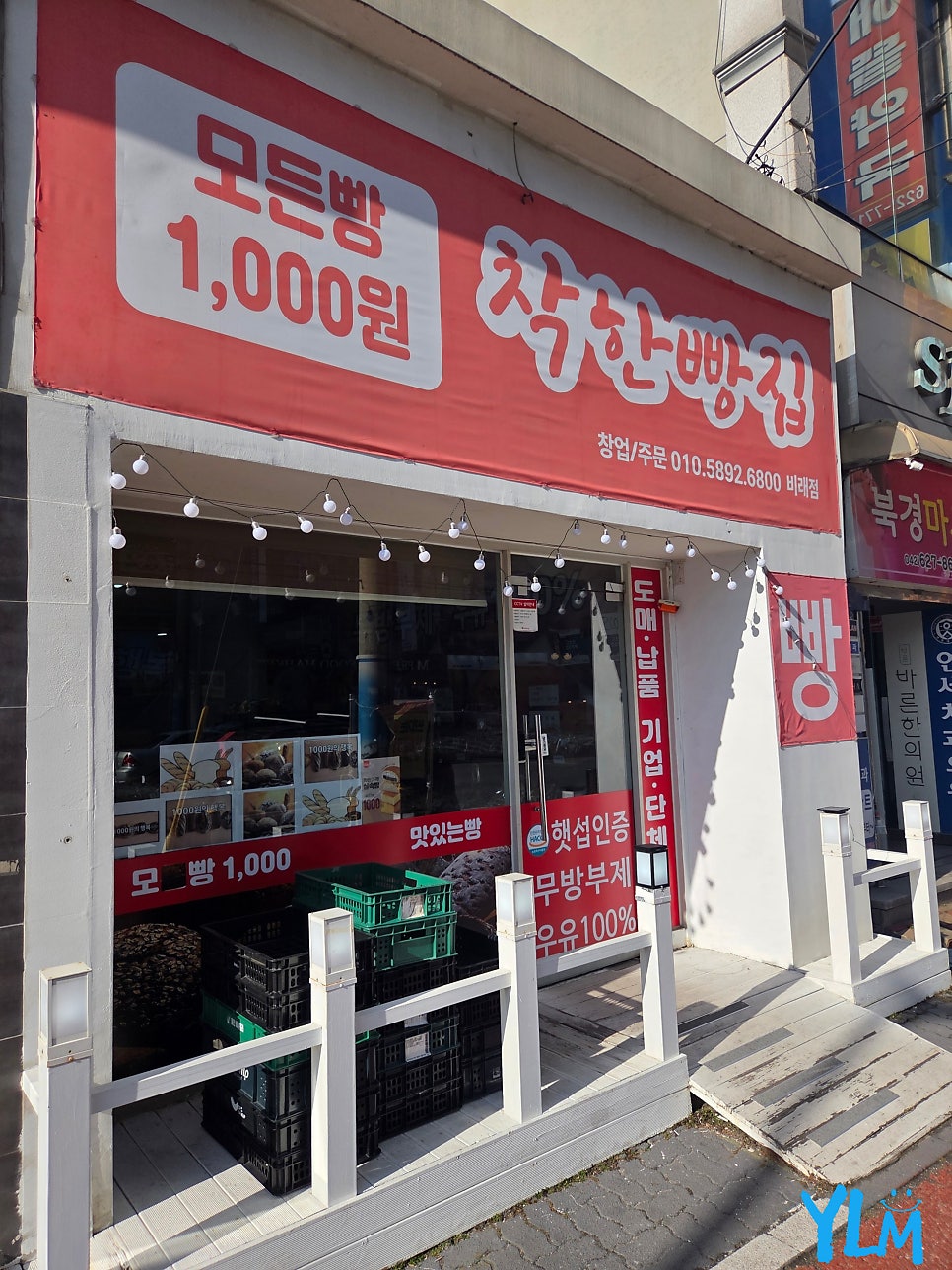 착한빵집