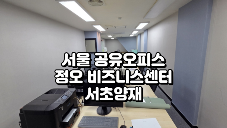  서울 공유오피스 정오 비지니스센터 서초양재점 정리