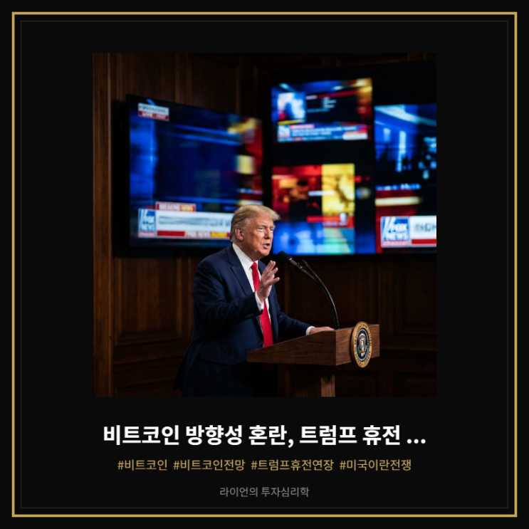 비트코인 방향성 혼란, <b>트럼프 휴전 연장</b> 선언이 바꾼 시장 판도
