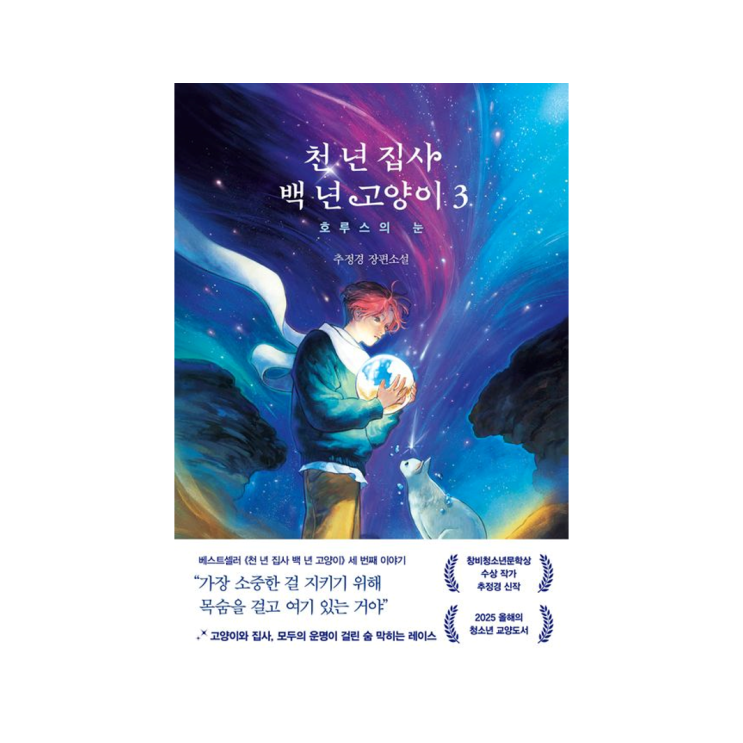  [래빗홀] 천 년 집사 백 년 고양이 3 - 추정경 지음