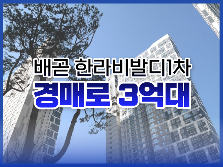  배곧아파트경매, 배곧 한라비발디1차 추천 이유는?