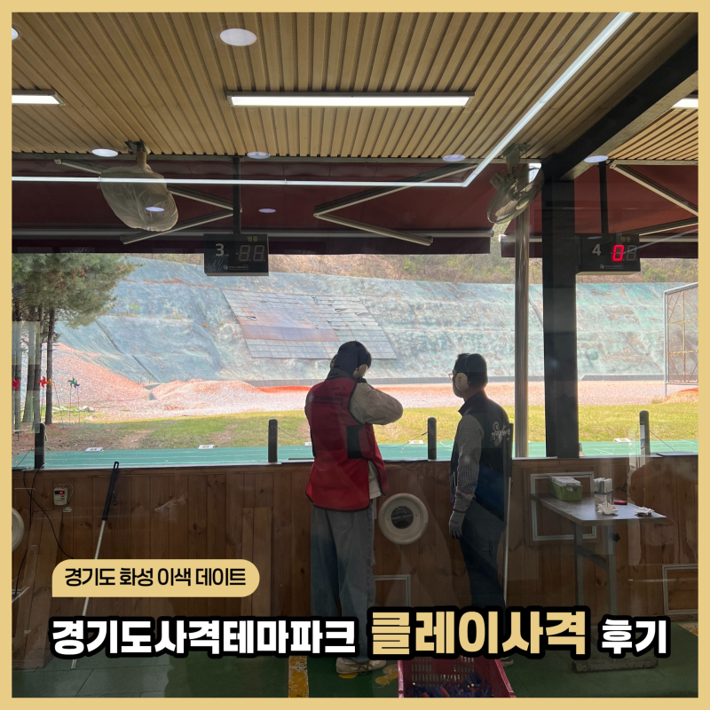 경기도이색데이트 추천 화성시가볼만한곳 경기도사격테마파크 클레이사격 후기