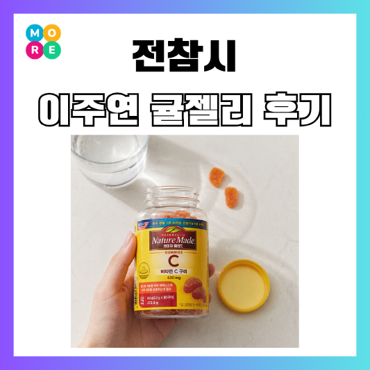 전참시 이주연 비타민c 귤맛 젤리 구미 영양제 구매 후기