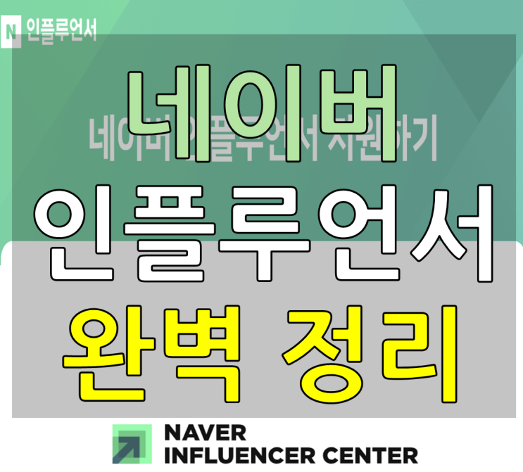  "블로거라면 도전해보자" 네이버 인플루언서 지원방법 및 혜택 완벽정리