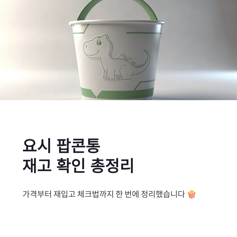 요시 팝콘통 재고 확인 총정리, 가격부터 재입고 체크법까지
