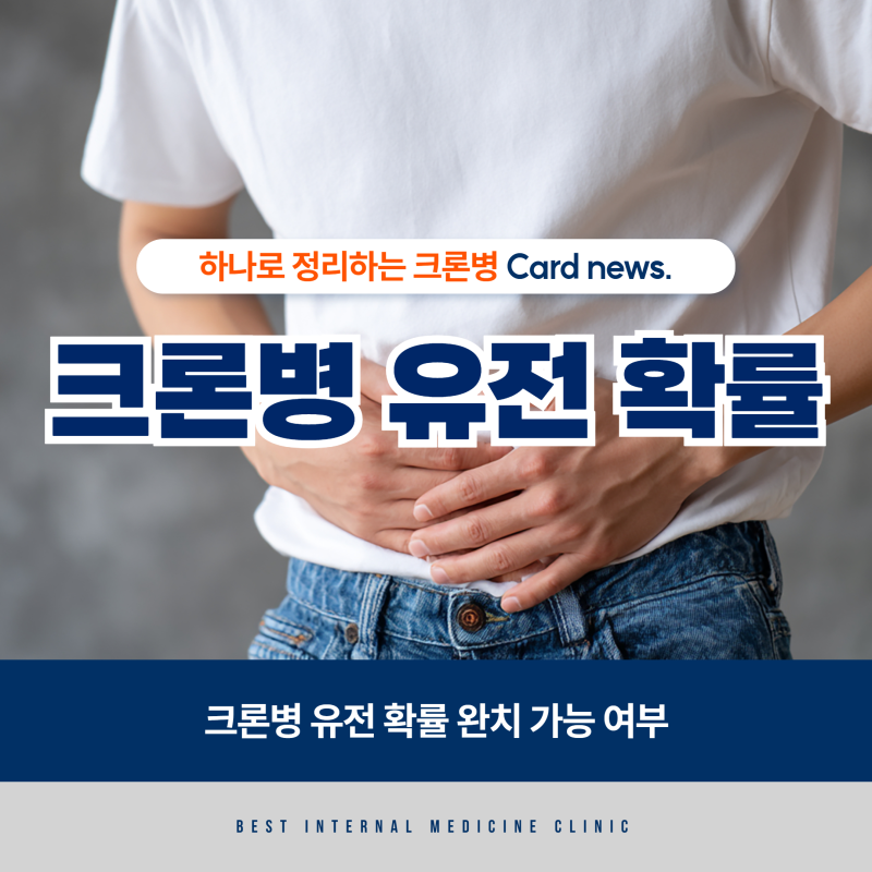 크론병 유전 확률 완치 가능 여부