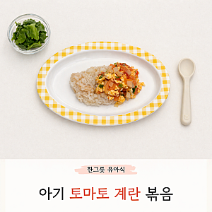 아기 토마토 계란 볶음 덮밥으로 한그릇 뚝딱 유아식 토달볶 레시피