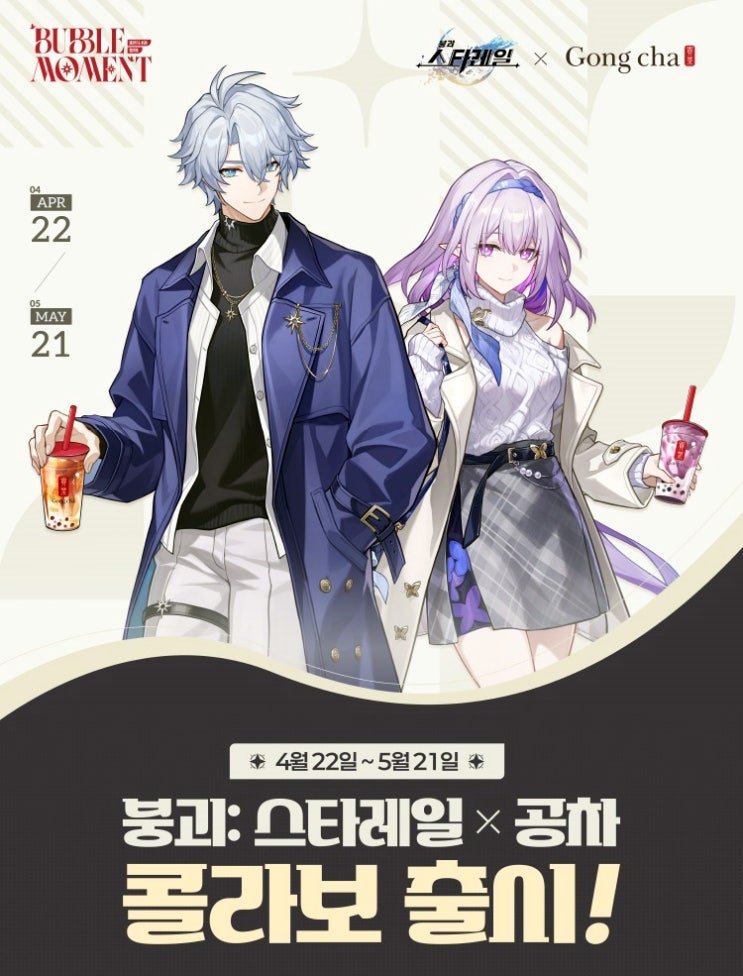  공차 행사 이벤트 프로모션 | 붕괴 스타레일 코스터 키링 포토카드 증정