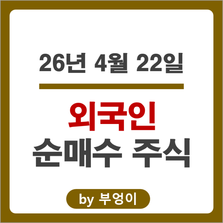 외국인 순매수 Top 3 : 이수페타시스 주성엔지니어링 현대로템 주가