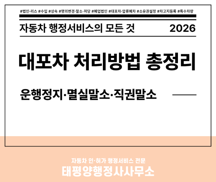  [2026 최신] 대포차 운행정지·멸실말소·직권말소 처리 방법 총정리