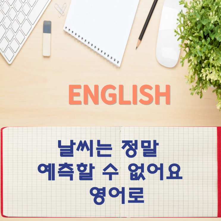  오늘의 영어회화 스터디 날씨는 정말 예측할 수 없어요 영어로