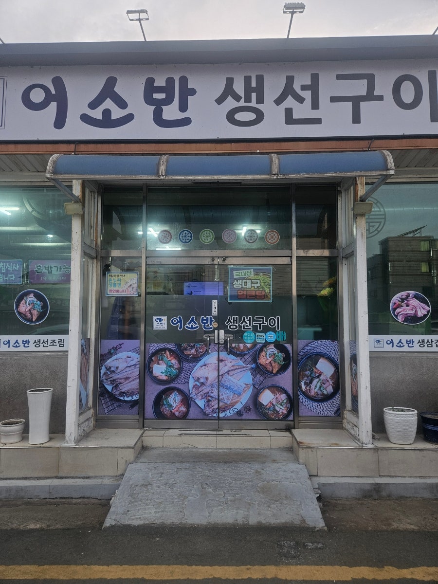 어소반생선구이 사진 1
