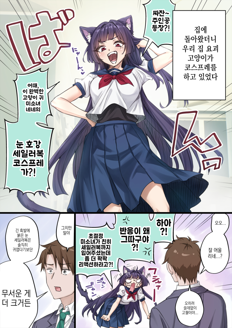  우리집의 얀데레 요괴 고양이 「긴 흑발 얀데레 고양이 귀 세일러복 미소녀는 귀여운 게 당연하잖아, 적당히 좀 해!」 - [오리지널 만화][웹코믹]