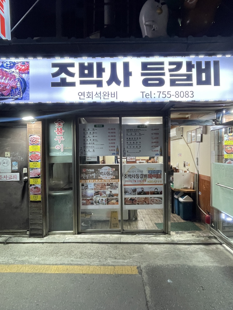 조박사등갈비 사진 1